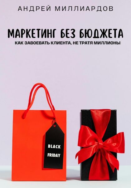 Обложка книги «Маркетинг без бюджета. Как завоевать клиента, не тратя миллионы»