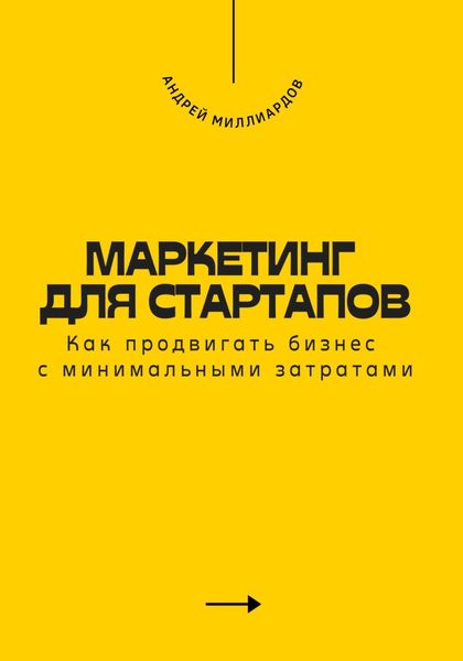 Обложка книги  «Маркетинг для стартапов. Как продвигать бизнес с минимальными затратами»