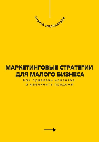 Обложка книги  «Маркетинговые стратегии для малого бизнеса. Как привлечь клиентов и увеличить продажи»