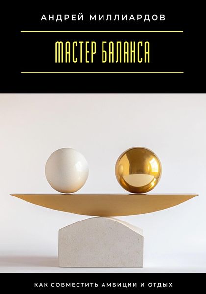 Обложка книги  «Мастер баланса. Как совместить амбиции и отдых»