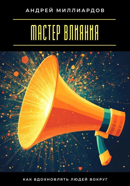 Обложка книги  «Мастер влияния. Как вдохновлять людей вокруг»