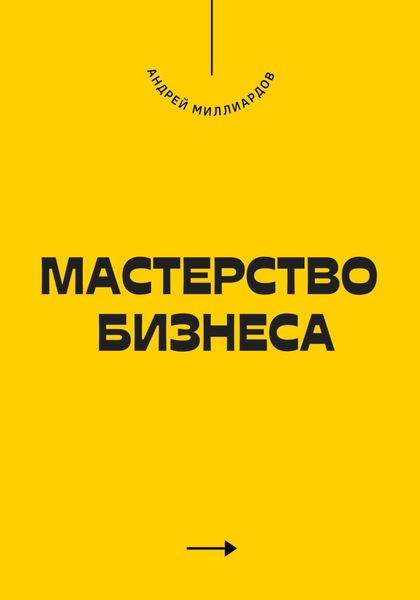 Обложка книги «Мастерство бизнеса»