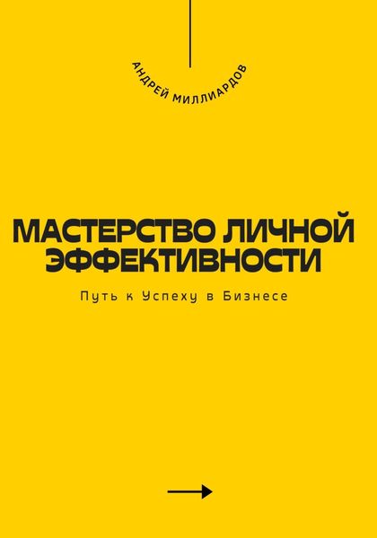 Обложка книги  «Мастерство Личной Эффективности. Путь к Успеху в Бизнесе»