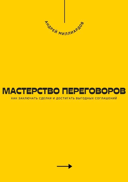 Обложка книги  «Мастерство переговоров. Как заключать сделки и достигать выгодных соглашений»