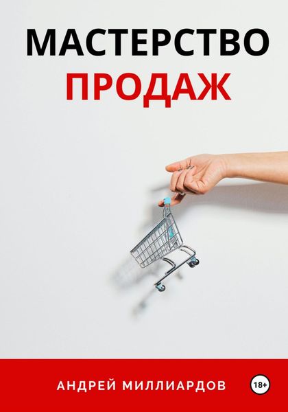 Обложка книги «Мастерство продаж»