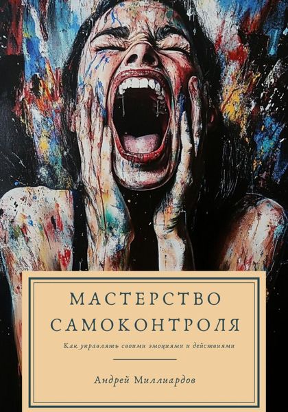 Обложка книги  «Мастерство самоконтроля. Как управлять своими эмоциями и действиями»