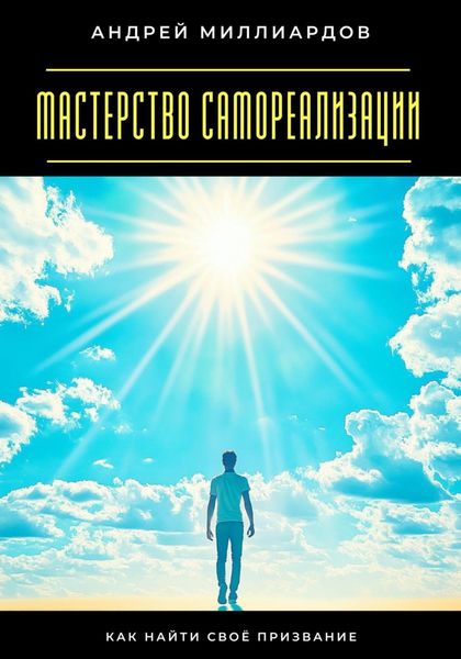Обложка книги  «Мастерство самореализации. Как найти своё призвание»