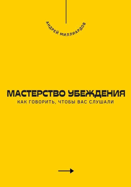 Обложка книги  «Мастерство убеждения. Как говорить, чтобы вас слушали»