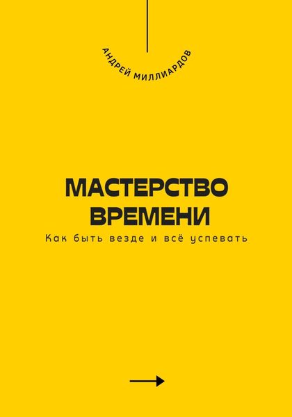 Обложка книги  «Мастерство времени. Как быть везде и всё успевать»