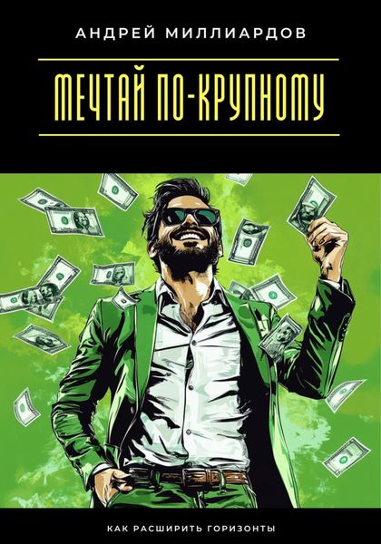 Обложка книги  «Мечтай по-крупному. Как расширить горизонты»
