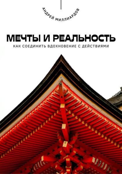 Обложка книги  «Мечты и реальность. Как соединить вдохновение с действиями»