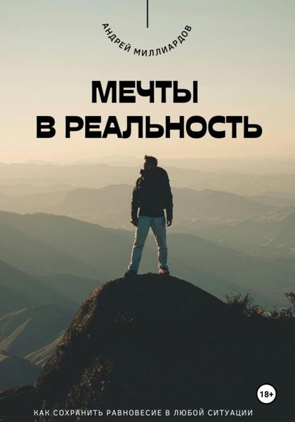 Обложка книги  «Мечты в реальность. Как превратить цели в достижения»