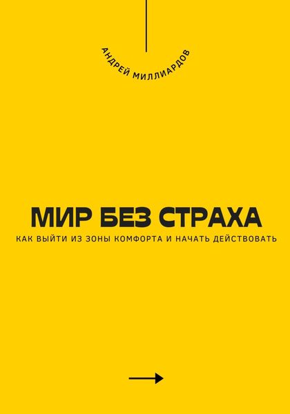 Обложка книги  «Мир без страха. Как выйти из зоны комфорта и начать действовать»