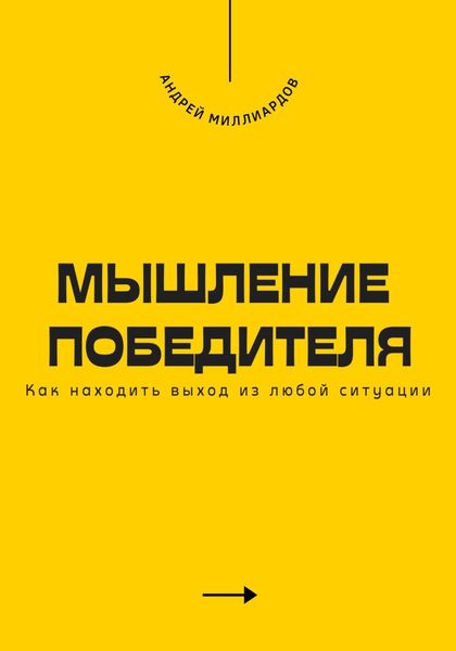 Обложка книги  «Мышление победителя. Как находить выход из любой ситуации»
