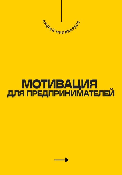 Обложка книги  «Мотивация для предпринимателей»
