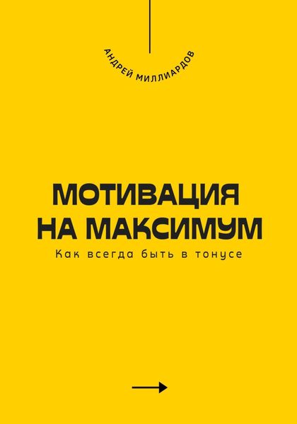 Обложка книги  «Мотивация на максимум. Как всегда быть в тонусе»