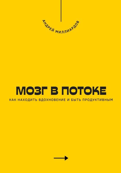 Обложка книги  «Мозг в потоке. Как находить вдохновение и быть продуктивным»