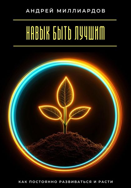Обложка книги  «Навык быть лучшим. Как постоянно развиваться и расти»