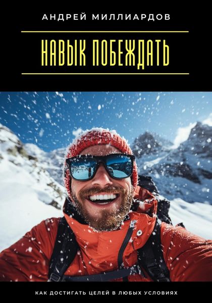 Обложка книги  «Навык побеждать. Как достигать целей в любых условиях»