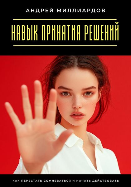 Обложка книги  «Навык принятия решений. Как перестать сомневаться и начать действовать»
