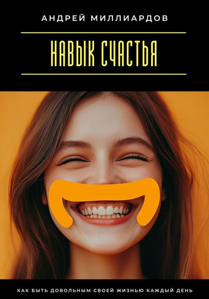Обложка книги  «Навык счастья. Как быть довольным своей жизнью каждый день»