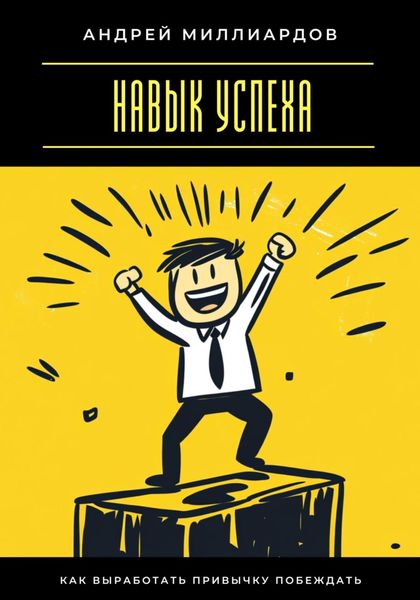 Обложка книги  «Навык успеха. Как выработать привычку побеждать»