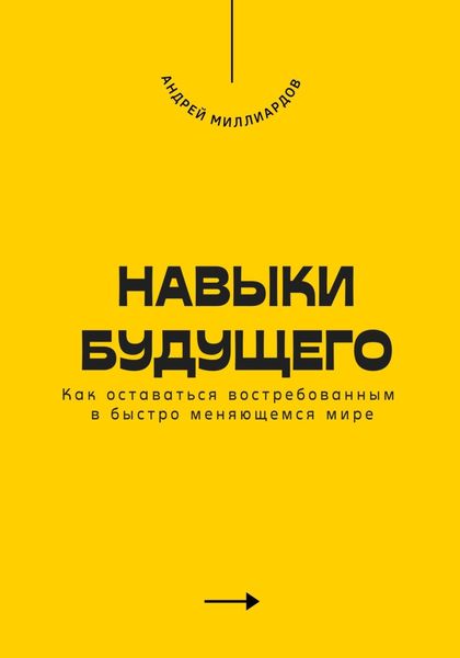 Обложка книги  «Навыки будущего. Как оставаться востребованным в быстро меняющемся мире»