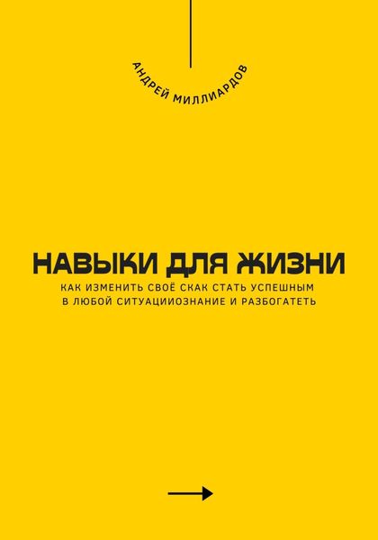 Обложка книги  «Навыки для жизни. Как стать успешным в любой ситуации»