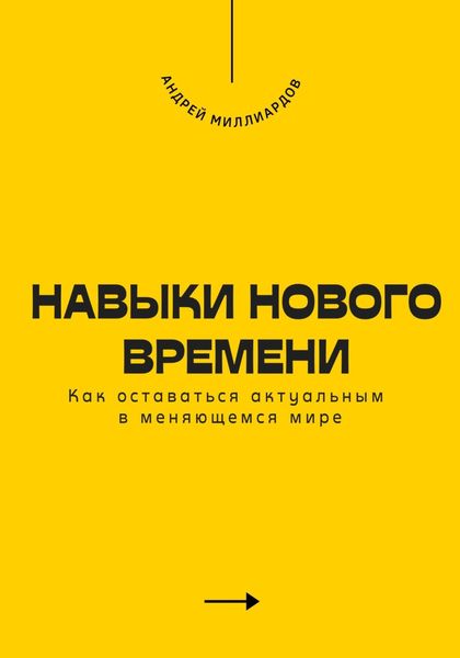 Обложка книги  «Навыки нового времени. Как оставаться актуальным в меняющемся мире»