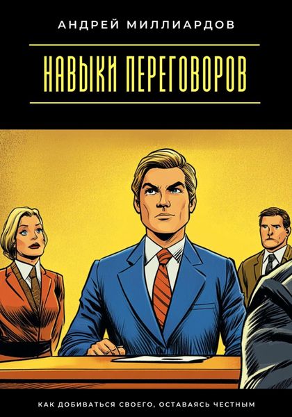 Обложка книги  «Навыки переговоров. Как добиваться своего, оставаясь честным»