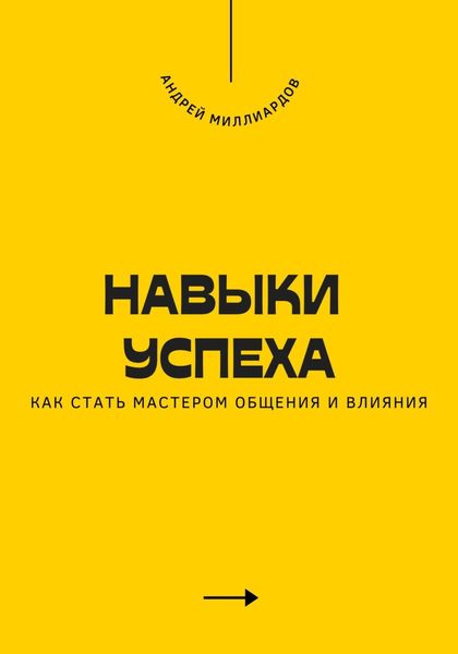 Обложка книги  «Навыки успеха. Как стать мастером общения и влияния»