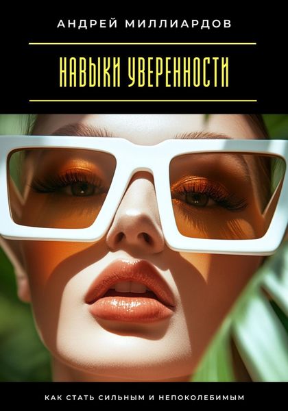 Обложка книги  «Навыки уверенности. Как стать сильным и непоколебимым»