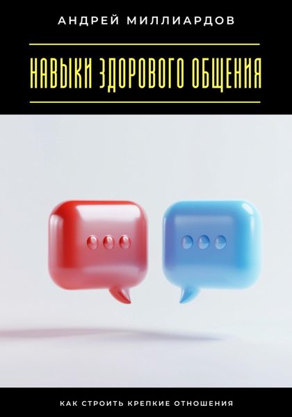 Обложка книги «Навыки здорового общения. Как строить крепкие отношения»
