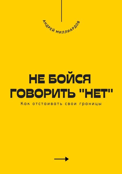 Обложка книги  «Не бойся говорить «нет». Как отстаивать свои границы»