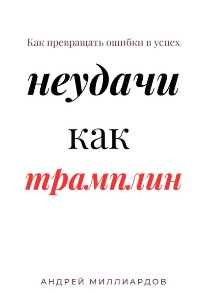 Обложка книги  «Неудачи как трамплин. Как превращать ошибки в успех»