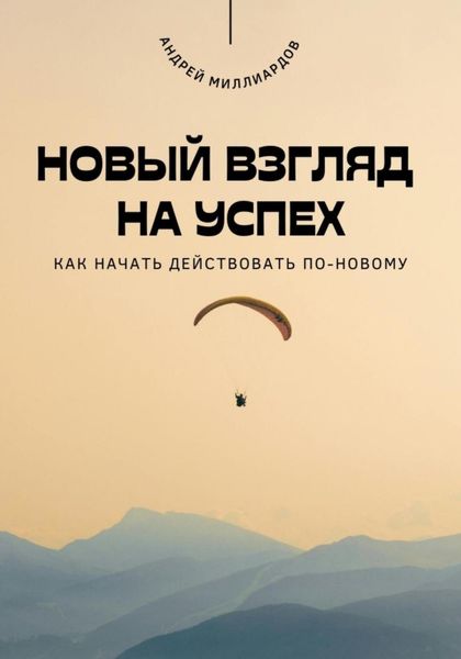Обложка книги  «Новый взгляд на успех. Как начать действовать по-новому»