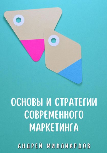 Обложка книги «Основы и стратегии современного маркетинга»