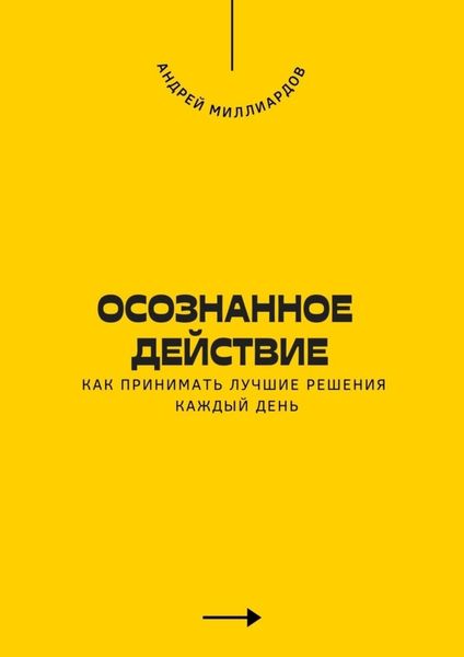 Обложка книги  «Осознанное действие. Как принимать лучшие решения каждый день»