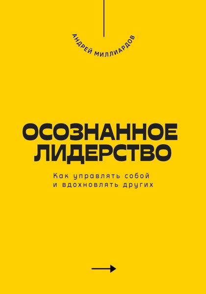 Обложка книги  «Осознанное лидерство. Как управлять собой и вдохновлять других»