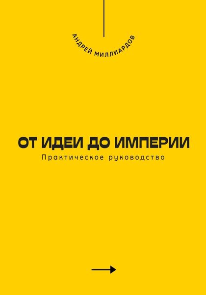 Обложка книги  «От идеи до империи. Практическое руководство»