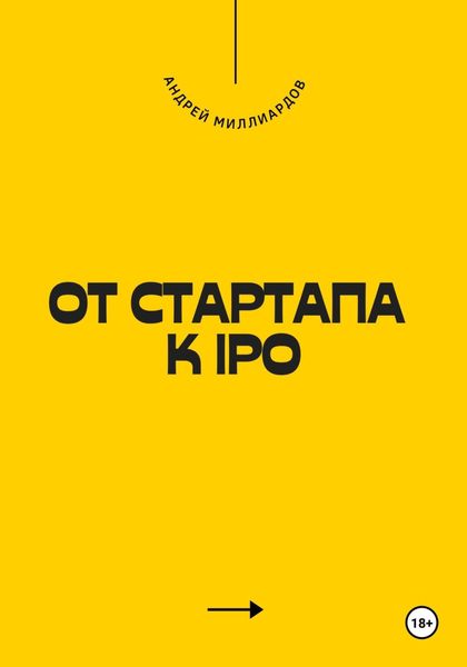 Обложка книги «От стартапа к IPO»