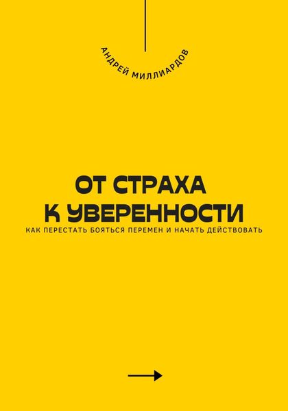 Обложка книги  «От страха к уверенности. Как перестать бояться перемен и начать действовать»