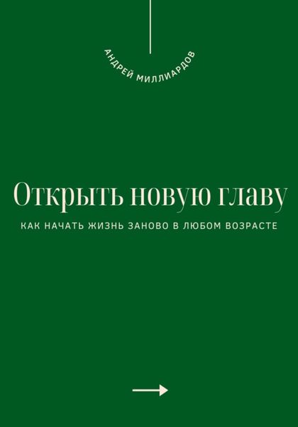 Обложка книги  «Открыть новую главу. Как начать жизнь заново в любом возрасте»