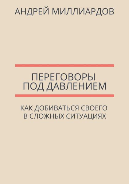 Обложка книги  «Переговоры под давлением. Как добиваться своего в сложных ситуациях»