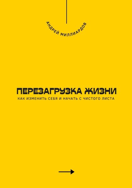 Обложка книги  «Перезагрузка жизни. Как изменить себя и начать с чистого листа»