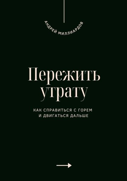 Обложка книги  «Пережить утрату. Как справиться с горем и двигаться дальше»