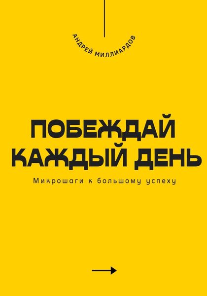 Обложка книги  «Побеждай каждый день. Микрошаги к большому успеху»