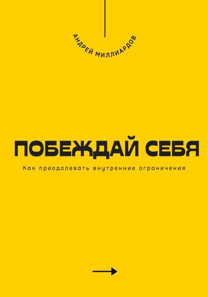 Обложка книги  «Побеждай себя. Как преодолевать внутренние ограничения»