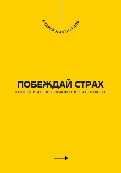 Обложка книги  «Побеждай страх. Как выйти из зоны комфорта и стать сильнее»