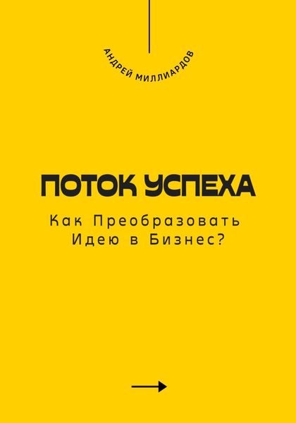 Обложка книги  «Поток Успеха. Как Преобразовать Идею в Бизнес?»